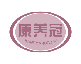 康养冠 第05类医药商标转让 注册号47773491