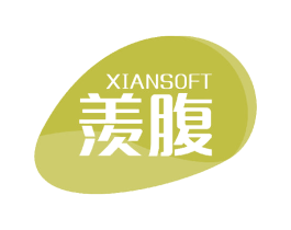 羡腹 XIANSOFT 第05类医药商标转让 注册号42703290
