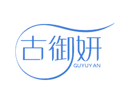 古御妍