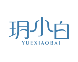 玥小白 第03类化妆品商标转让 注册号45906073