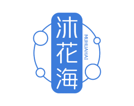 沐花海 第03类化妆品商标转让 注册号47790992