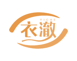 衣澈 第03类化妆品商标转让 注册号47786156