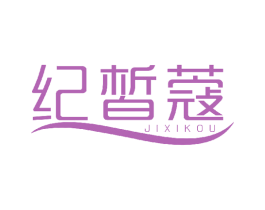 纪皙蔻 第03类化妆品商标转让 注册号47544845