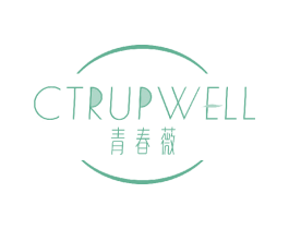 青春薇 CTRUPWELL 第03类化妆品商标转让 注册号47534998