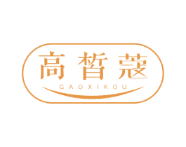 高皙蔻