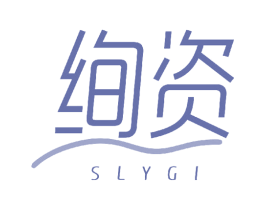 绚资 SLYGI
