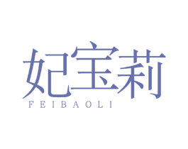 妃宝莉