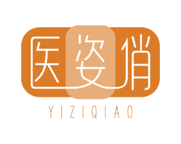 医姿俏