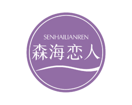 森海恋人 第03类化妆品商标转让 注册号43890927