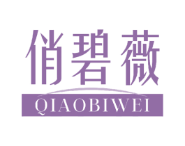 俏碧薇