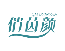 俏茵颜