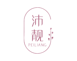 沛靓