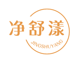净舒漾 第03类化妆品商标转让 注册号44906450