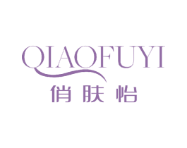俏肤怡 第03类化妆品商标转让 注册号43888963