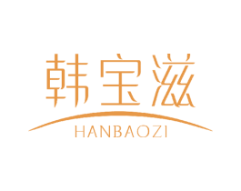 韩宝滋 第03类化妆品商标转让 注册号43593379