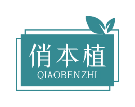 俏本植