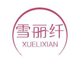 雪丽纤 第03类化妆品商标转让 注册号43892328