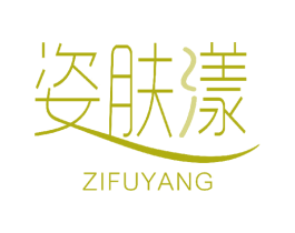 姿肤漾