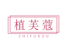 植芙蔻