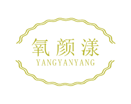 氧颜漾