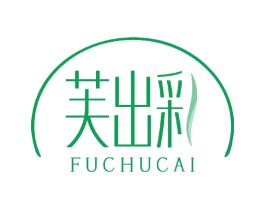 芙出彩 第03类化妆品商标转让 注册号42983550
