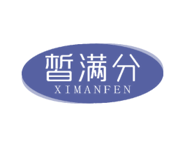 皙满分 第03类化妆品商标转让 注册号42499387