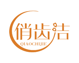 俏齿洁