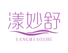 漾妙舒 第03类化妆品商标转让 注册号42979831