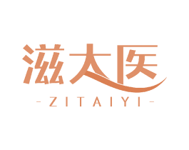 滋太医