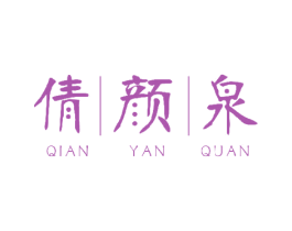 倩颜泉
