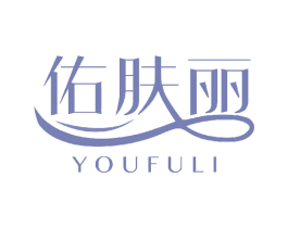 佑肤丽
