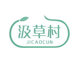 汲草村 第03类化妆品商标转让 注册号43189319