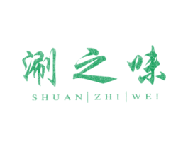 涮之味