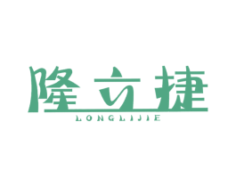隆立捷