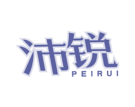 沛锐