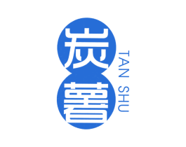 炭薯
