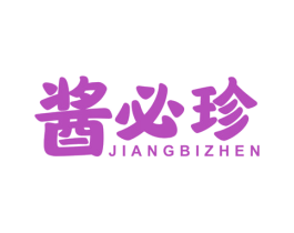 酱必珍 第30类小食配料商标转让 注册号45950035