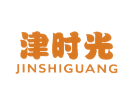 津时光