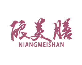 酿美膳