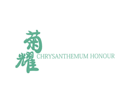 菊耀 CHRYSANTHEMUM HONOUR