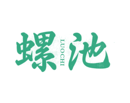 螺池