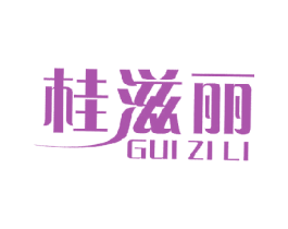 桂滋丽