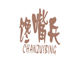 馋嘴兵