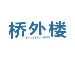 桥外楼BRIDGEBUILDING 第29类食品商标转让 注册号20436240