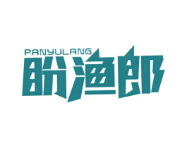 盼渔郎 第29类食品商标转让 注册号32665506