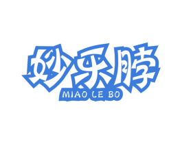 妙乐脖 第29类食品商标转让 注册号37386974