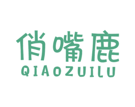 俏嘴鹿 第29类食品商标转让 注册号26400232