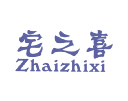 宅之喜