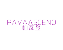 帕瓦登 PAVAASCEND