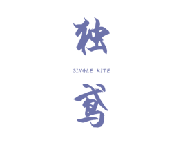 独鸢 SINGLE KITE